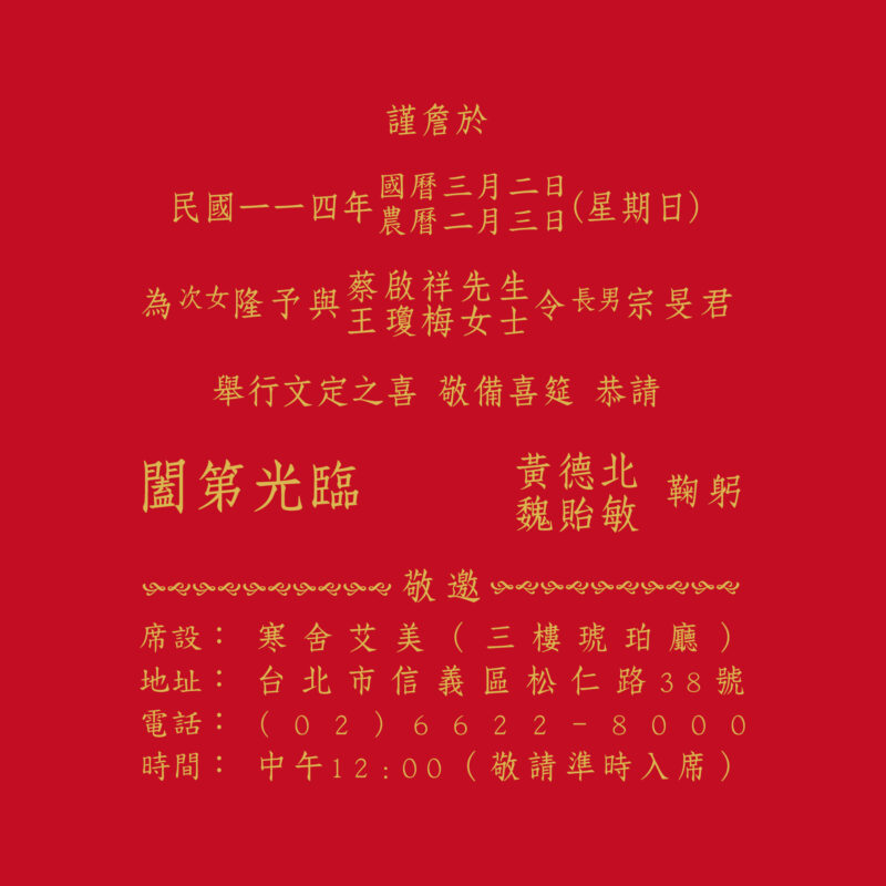 黃蔡府文定喜筵 - 宗旻&隆予