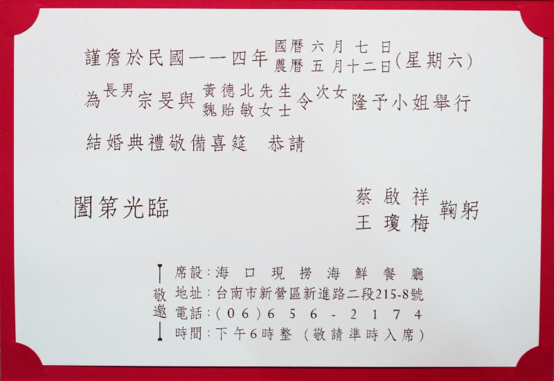 蔡黃府結婚喜筵 – 宗旻&隆予